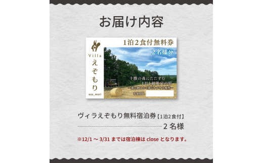 1日1組限定 1棟貸しのプライベートホテル ヴィラえぞもり 2名様（1泊2食付き）宿泊券 me056-002c