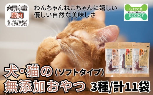 O19　宍粟 鹿肉 100%　犬 ・ 猫 の 無添加 おやつ　柔らかい （ ソフトタイプ ）3種類計11袋　【 ペット 用品 ペットフード 低脂肪 高タンパク 鉄分 ジビエ ヒューマングレード ソフト 】