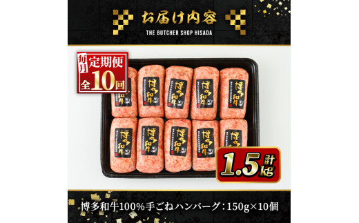 ＜定期便・全10回(連続)＞博多和牛100% 贅沢手ごねハンバーグ(総量100個・10個×10回)冷凍ハンバーグ セット 冷凍 牛肉 黒毛和牛 国産 手作り＜離島配送不可＞【ksg0946】【久田精肉店】