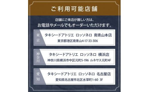 【芸能人御用達】オーダータキシード・オーダースーツ仕立券(レンタル・贈答・レディース可)ロッソネロ【1,500,000円分】