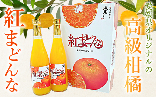 ＜紅まどんなジュース 720ml×2本＞ みかん ミカン 蜜柑 紅マドンナ 愛媛果試第28号 オレンジ 飲料 果物 ストレートジュース 果汁100％ セット 国産 特産品 株式会社フジ・アグリフーズ 愛媛県 西予市【常温】