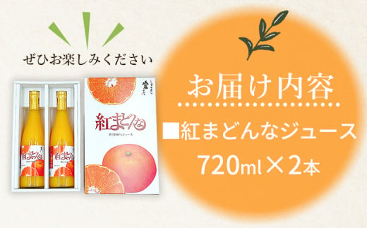 ＜紅まどんなジュース 720ml×2本＞ みかん ミカン 蜜柑 紅マドンナ 愛媛果試第28号 オレンジ 飲料 果物 ストレートジュース 果汁100％ セット 国産 特産品 株式会社フジ・アグリフーズ 愛媛県 西予市【常温】