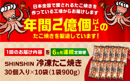 【全6回定期便】タコが大きな和風味 たこ焼き 300個 (30個×10袋) 《豊前市》 【SHIN SHIN】  冷凍 大粒 タコ焼き レンジ 簡単 [VAT020]