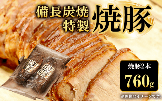 備長炭焼特製焼豚2本(760g)  ふるさと納税 焼豚 焼き豚 チャーシュー ラーメン 具材 お中元 お歳暮 ギフト 贈答 詰め合わせ 豚肉 タレ おかず おつまみ 人気 京都府 福知山市