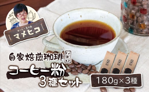 自家焙煎珈琲 マメヒコ の コーヒー粉 180g×3種セット / コーヒー  珈琲 粉 自家製 焙煎 飲み比べ ギフト 贈答