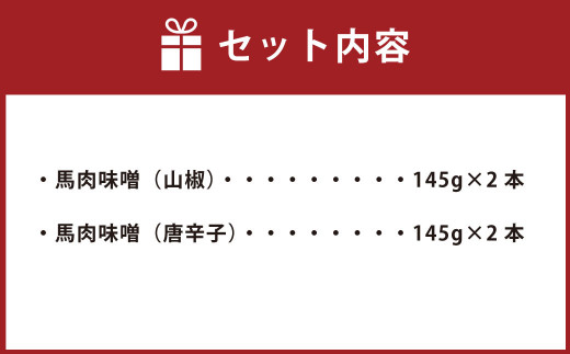 馬肉味噌 4本セット 2種類 山椒 唐辛子 (145g×4本) 馬肉