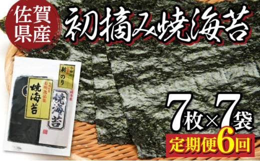 佐賀県産 初摘み焼き海苔 7袋セット（定期便6回）佐賀海苔