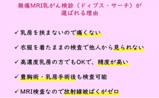 無痛MRI 乳がん検診（ドゥイブス・サーチ）