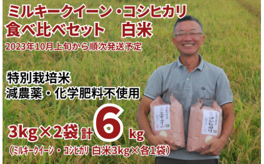 特別栽培米 ミルキークイーン 白米 3kg ＆ コシヒカリ 白米 3kg 食べ比べセット（3kg×2袋） 【2024年10月上旬頃から順次発送予定】 令和6年産 2024年産 食べ比べ 小分け 単一米 精米  減農薬 化学肥料不使用 埼玉県認証 埼玉県 川島町