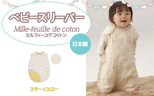 日本製 ベビースリーパー ミルフィーユデコットン カラー：スターイエロー 【ラッキーインダストリーズ】 Mille-feuille de coton  赤ちゃん おくるみ オールシーズン 股下 スナップ 6重ガーゼ F21U-394