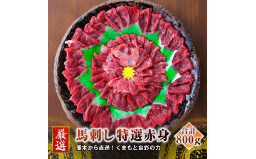 熊本 馬刺し 特選赤身 50g×16個 計800g たれ付き