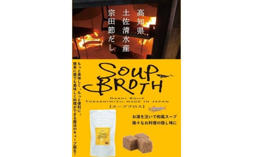スープブロス（宗田節のだしキューブ）22個入り×6袋　和風だし コンソメ だしの素 出汁 かつおだし 鰹だし【R00306】
