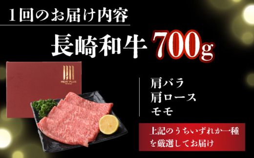 【全3回定期便】【訳あり】【A4～A5】長崎和牛しゃぶしゃぶすき焼き用（肩ロース肉・肩バラ肉・モモ肉）700g【株式会社 MEAT PLUS】 [DBS078]