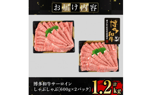 博多和牛サーロインしゃぶしゃぶ用(計1.2kg・600g×2P) 牛肉 国産 福岡県産 冷凍 シャブシャブ＜離島配送不可＞【ksg1206】【肉の筑前屋】