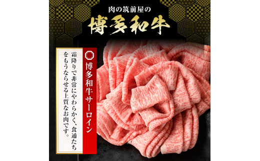 博多和牛サーロインしゃぶしゃぶ用(計1.2kg・600g×2P) 牛肉 国産 福岡県産 冷凍 シャブシャブ＜離島配送不可＞【ksg1206】【肉の筑前屋】