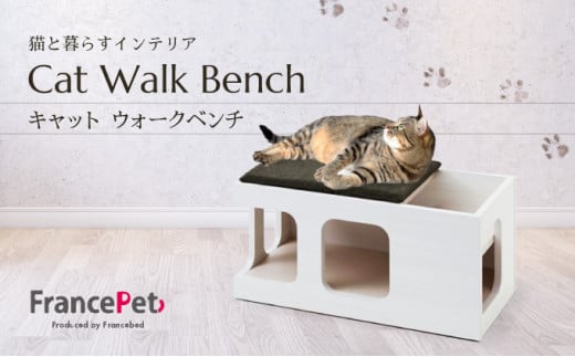 「ふるさと納税限定品」【フランスペット】キャットウォークベンチ(木製猫家具) H-294