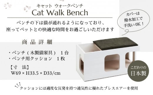 「ふるさと納税限定品」【フランスペット】キャットウォークベンチ(木製猫家具) H-294