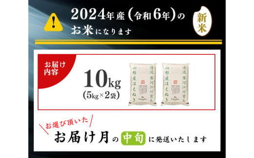 【2024年12月中旬】令和6年産 はえぬき 10kg（5kg×2袋） 山形県産 2024年産 【 精米 白米 東北 山形産 国産 10キロ 5キロ 2袋 食品 お取り寄せ 小分け ご飯 発送時期 配送時期 発送月 配送月 選べる ランキング 入賞歴 銘柄米 ロングセラー ブランド米 寒河江市 】020-C-JA010-2024-12中