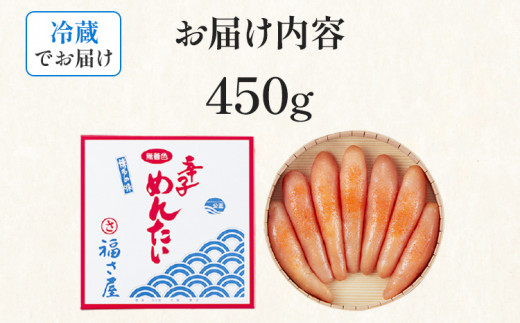 無着色辛子めんたい 450g 無着色 おつまみ おかず ご飯 白米 冷蔵 魚卵 福岡県 福岡 九州 グルメ お取り寄せ 福さ屋