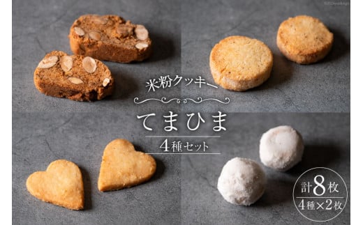 菓子 「農家にしの」の自然栽培米をつかった米粉クッキー セット 4種×2枚 (計8枚) [西洋郷土菓子あいりす 石川県 宝達志水町 38600918] お菓子 洋菓子 おかし スイーツ 焼き菓子 おやつ クッキー 個包装 グルテンフリー 米粉クッキー