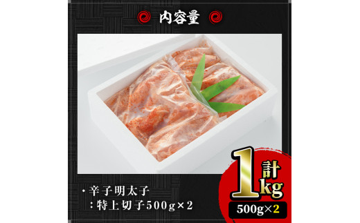 ＜無着色＞辛子明太子(500g×2・計1kg) 明太子 めんたいこ 切子 切れ子 海鮮 小分け＜離島配送不可＞【ksg0044】【樽味屋】