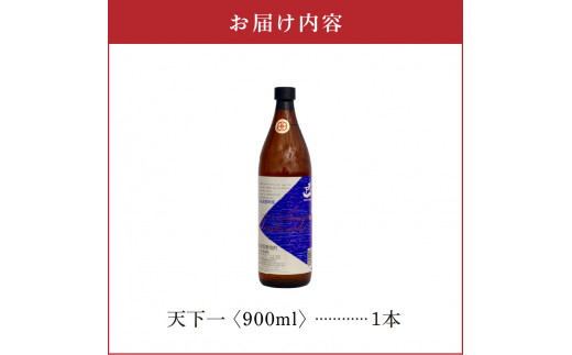 奄美 天下一 20度 900ml 1本　C047-017-01