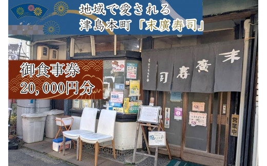 ～津島本町で続く地域に愛される老舗の味～末廣寿司御食事券(20000円分)