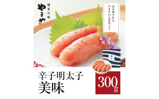 やまや　美味　辛子明太子300g《30日以内に出荷予定(土日祝除く)》 辛子明太子 美味 やまや ご家庭用