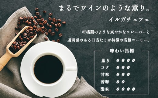 【定期便3ヶ月】コーヒー イルガチェフェ（豆) 150g 自家焙煎珈琲 シングル ギフト ヤマフクコーヒー 北海道 中頓別