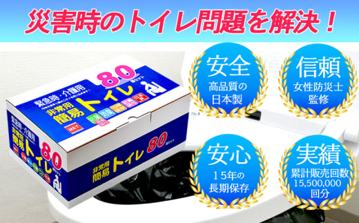 非常用 簡易トイレ 80回セット 携帯トイレ 防災 日本製