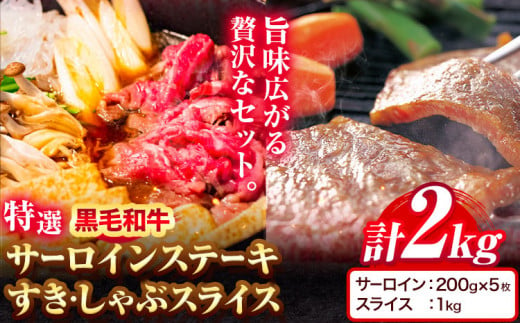 黒毛和牛 特選 サーロイン 1kg すき焼き しゃぶしゃぶ スライス 1kg 計 2kg エムエスエイ (株)《30日以内に出荷予定(土日祝除く)》大阪府 羽曳野市 送料無料 牛肉 牛 和牛 すき焼き用 しゃぶしゃぶ用 ステーキ サーロインステーキ