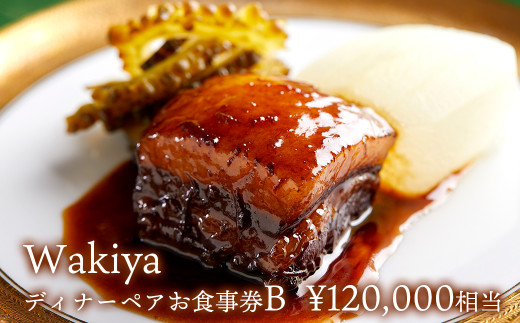 K2216 Wakiya × 境町　Turandot　臥龍居　ディナーペア食事券B ( 120,000円相当 )