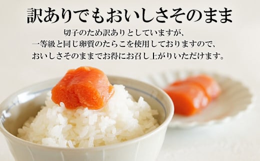 【訳あり】たらこ 1.2kg（400g×3）ひとくちカットで食べやすい！ バラ冷凍 切れ子