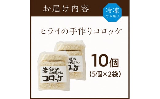 【昔ながらのお肉屋さん】ヒライの手造りコロッケ10個《 コロッケ 揚げ物 惣菜 おかず 手造り じゃがいも 》【2400I00124】