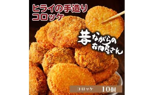 【昔ながらのお肉屋さん】ヒライの手造りコロッケ10個《 コロッケ 揚げ物 惣菜 おかず 手造り じゃがいも 》【2400I00124】