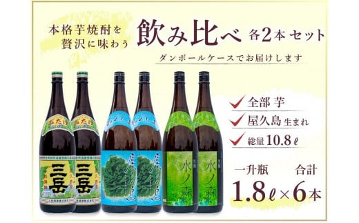 三岳1800ml×2本 屋久の島1800ml×2本 水ノ森1800ml×2本 (業務用プラケース)