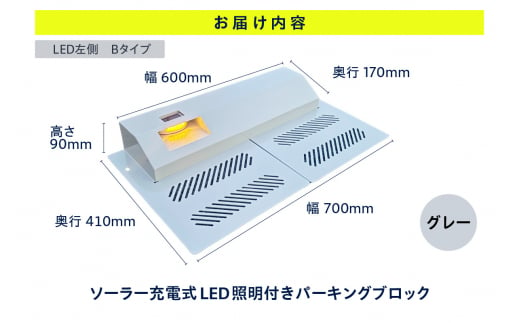 ソーラー充電式LED照明付き パーキングブロック LED左側　Bタイプ