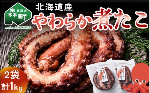 【北海道産】やわらか煮たこ 1kg タコ 蛸 おつまみ 肴 おかず 小鉢 森町 加工品 魚介類 北海道 mr1-0698