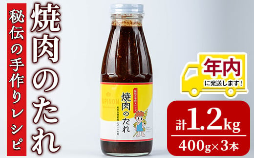 【0125903a】12月11日までのご入金で年内発送！東串良物産館 秘伝の手作りレシピ 焼肉のたれ(400g×3本) 焼き肉のたれ 焼肉 タレ 野菜炒め 調味料 万能調味料【東串良物産館ルピノンの里】