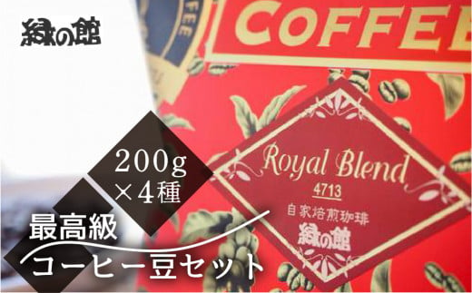 新鮮煎りたて最高級コーヒー豆セット200g×4種(ジャマイカ・ブルーマウンテンNo,1,ハワイ・コナ、レギュラーブレンド、ロイヤルブレンド）コーヒー 珈琲 豆 下呂温泉 緑の館