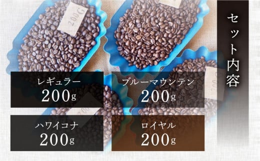 新鮮煎りたて最高級コーヒー豆セット200g×4種(ジャマイカ・ブルーマウンテンNo,1,ハワイ・コナ、レギュラーブレンド、ロイヤルブレンド）コーヒー 珈琲 豆 下呂温泉 緑の館