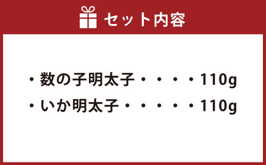 【とくとく珍味】数の子明太子 & いか明太子 セット