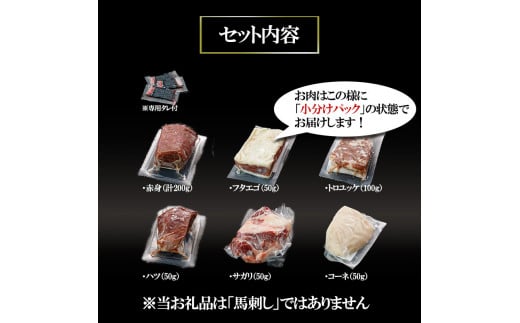 【令和7年1月出荷分】熟成×低温調理済 馬肉6種盛り合わせ500g