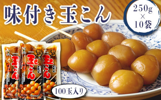 老舗「平野屋」の味付き玉こん約100玉2.5kg（250g×10袋）_E113