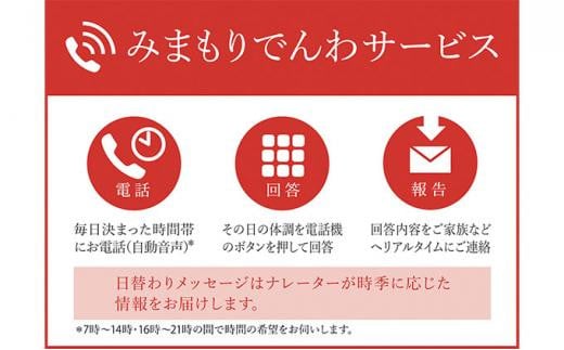 郵便局のみまもりサービス「みまもりでんわサービス」 固定電話（3カ月）