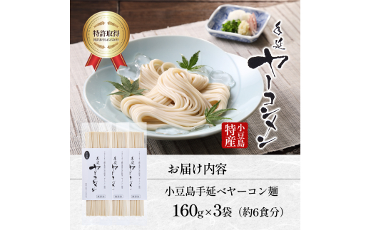 小豆島手延べヤーコン麺 160g×3袋 手延べ そうめん 素麺 小豆島 土庄町 麺 ヤーコン ヤーコンめん