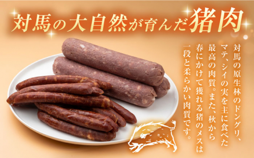 【お歳暮対象】対馬産 ジビエ モモ肉 ウインナー / ソーセージ 詰め合わせ セット【株式会社対馬またぎ】《対馬市》BBQ ワイン バル 猪肉 離島 お弁当 惣菜 おつまみ [WBD002]