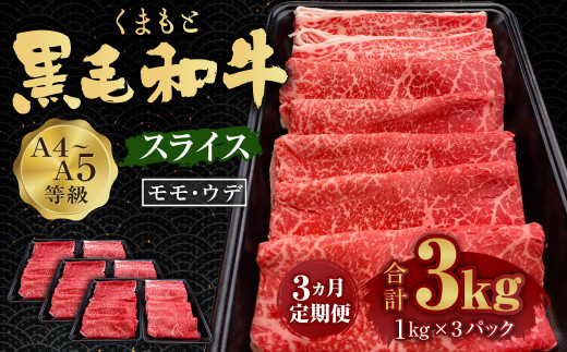 【3回定期便】くまもと黒毛和牛 A4-5ランク スライス 合計1kg 500g×2パック 国産 最上品位