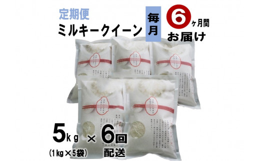 【定期便】 萩原さん家のミルキークイーン1kg×5袋  毎月6ヶ月 小分け 合計5kg 