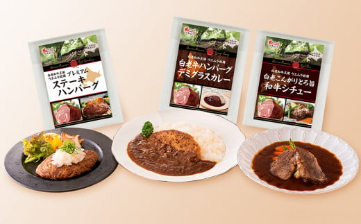  ＜ウエムラ牧場＞白老牛洋食グルメセット